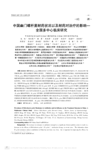 中国幽门螺杆菌耐药状况以及耐药对治疗的影响_全国多中心临床研究_