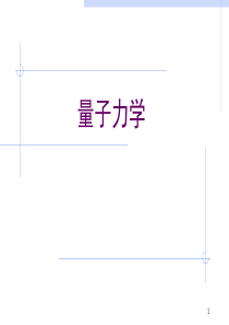 量子力学课件完整版(适合初学者)