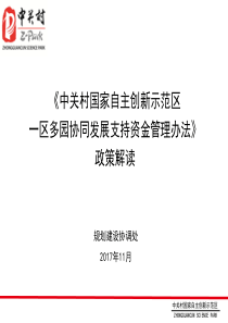 中关村国家自主创新示范区一区多园协同发展支持资金管理办法