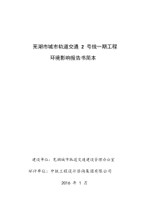 芜湖市城市轨道交通2号线一期工程环境影响报告书简本