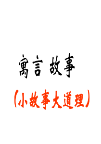 人教版二年级下册公开课课件《守株待兔》模板