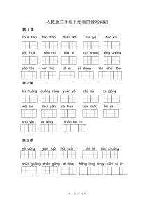 人教版二年级下册看拼音写词语每课联系