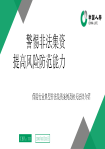 保险行业典型非法集资案例及相关法律介绍