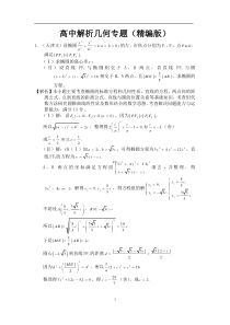 高中数学解析几何专题(精编版)