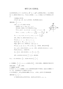 高中数学解析几何大题精选