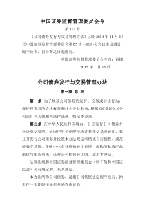 公司债券发行与交易管理办法(证监会令第113号)