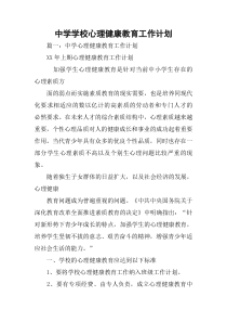 中学学校心理健康教育工作计划