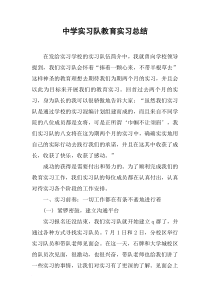 中学实习队教育实习总结