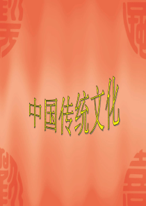 2010年高考历史二轮专题复习课件(中国传统文化)