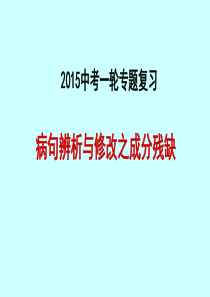 2015中考一轮专题复习：病句辨析与修改之成分赘余ppt课件