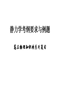 2010年高考物理专题复习全套课件1静力学考纲要求与例题