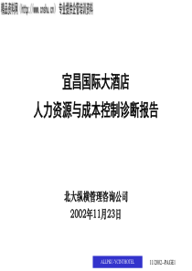 XX国际大酒店人力资源与成本控制诊断报告