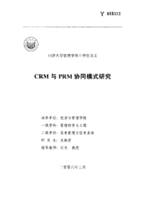 CRM与PRM协同模式研究