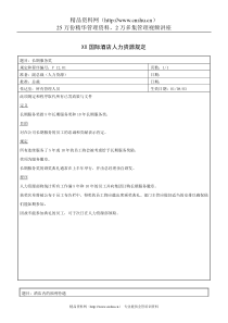 XX国际酒店人力资源规定