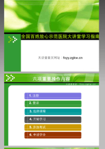 全国百姓放心示范医院大讲堂学习指南- PowerPoint Tem.