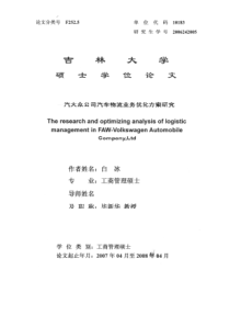 一汽大众公司汽车物流业务优化方案研究1