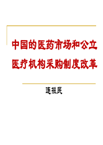 中国的医药市场和公立医疗机构采购制度改革