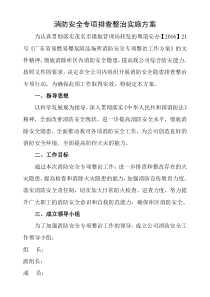 消防安全专项排查整治实施方案1