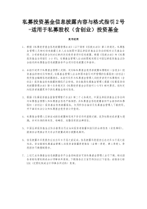 私募投资基金信息披露内容与格式指引2号-适用于私募股权(含创业)投资基金