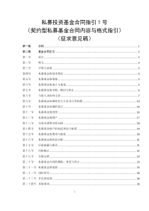 私募投资基金合同指引1号(契约型基金合同指引)(征求意见稿)