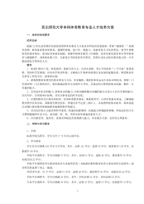 西北师范大学本科体育教育专业人才培养方案