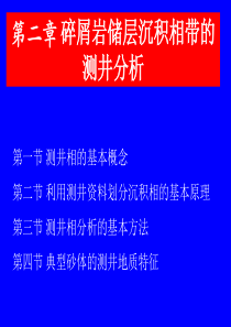 碎屑岩沉积相测井分析