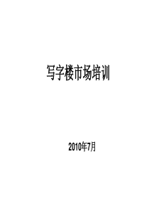 上海写字楼市场培训及营销推广计划PPT