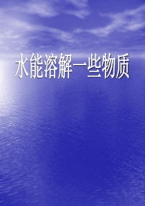 《水能溶解一些物质》PPT课件