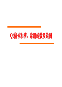 Qt信号和槽、常用函数及绘图