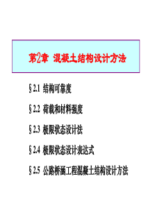 混凝土结构设计原理第一章混凝土结构设计方法