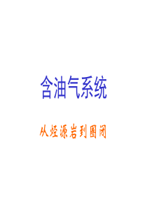 含油气系统