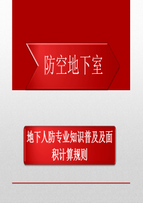 地下人防专业知识普及及面积计算规则