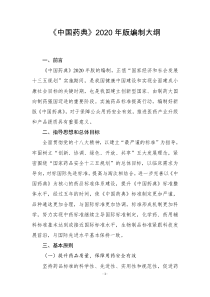 中国药典2020年版编制大纲（PDF32页）