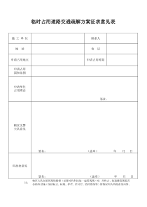 临时占用道路交通疏解方案征求意见表