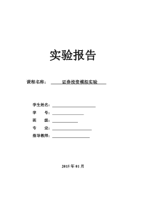 证券投资学模拟实验报告