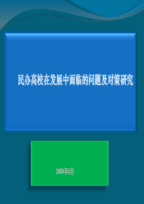 民办高校在发展过程中面临的问题及对策