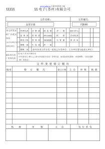 XX电子(苏州)有限公司品質手冊