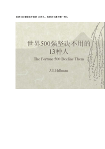 世界500强坚决不用的13种人,你的员工属于哪一种人