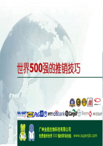 世界500强的推销技巧第九课