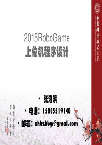 2015RoboGame知识培训――上位机编程