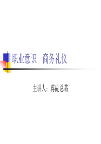 职业道德 职场礼仪