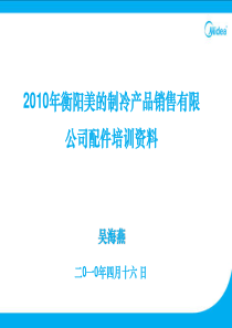 2010年美的配件培训资料