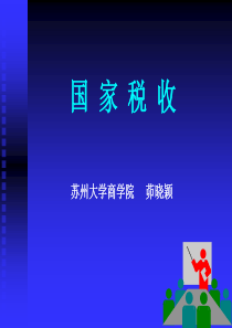 2010年苏大08会计《国家税收》备课稿(2课时,蒙丽珍编东北财大2版)