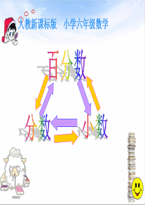 2014年六年级上册数学第六单元《分数、小数化成百分数,常用百分率》