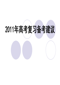 2010年重庆市高考化学复习报告会资料――2011年高考复习备考(课件)