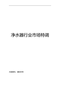 2014年净水器行业市场调查报告