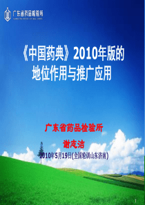 中国药典XXXX版地位作用与推广应用(XXXX0519全国轮训山东济南第4期