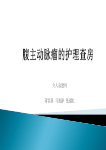 腹主动脉瘤的护理查房 (1)