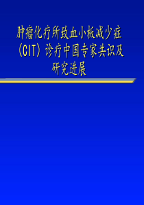 肿瘤化疗所致血小板减少症诊疗中国专家共识及研究进展 上传