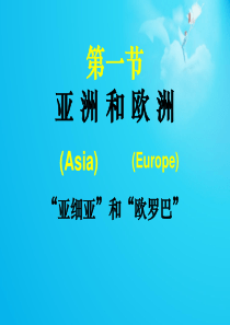 湘教版七年级地理下册第六章第一节亚洲和欧洲课件